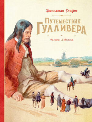 cover image of Путешествия Гулливера